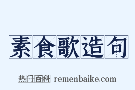 素食歌造句是什么意思的图片